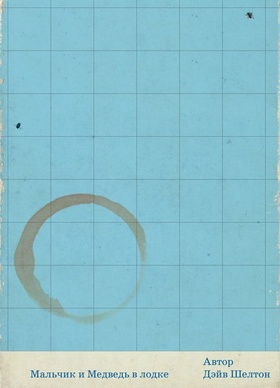 Мальчик и Медведь в лодке