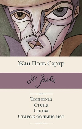 Тошнота. Стена. Слова. Ставок больше нет: сборник