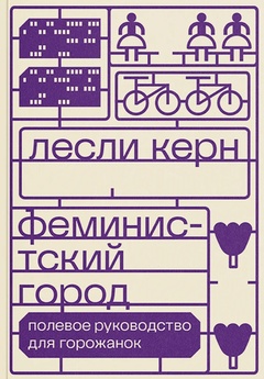 Феминистский город. Полевое руководство для горожанок