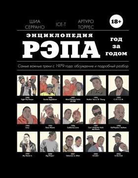Энциклопедия рэпа. Год за годом