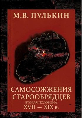 Самосожжения старообрядцев. Вторая половина XVII-XIX в.