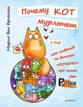 Почему кот мурлычет и ещё 100 ответов на детские «почему» про кошек от PookieCat