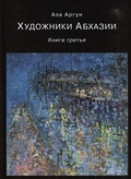 Художники Абхазии. Очерки. Книга третья