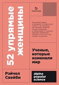 52 упрямые женщины: Учёные, которые изменили мир