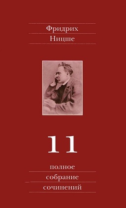 Полное собрание сочинений: В 13-ти томах. Том 11