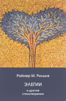 Элегии и другие стихотворения