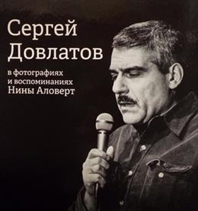 Сергей Довлатов в фотографиях и воспоминаниях Нины Аловерт: фотоальбом