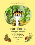 Тигрёнок, который говорил «р-р-р», и его друзья