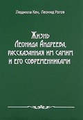 Жизнь Леонида Андреева, рассказанная им самим и его современниками