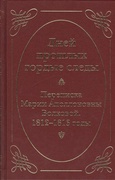 «Дней прошлых гордые следы». Переписка Марии Аполлоновны Волковой. 1812-1813 годы