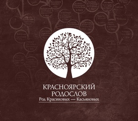 Красноярский родослов. Род Красиковых — Касьяновых