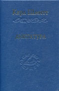 Диктатура — Шмитт К.