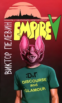 Empire "V": повесть о настоящем сверхчеловеке