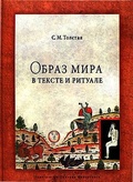 Образ мира в тексте и ритуале 