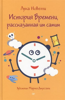 История Времени, рассказанная им самим