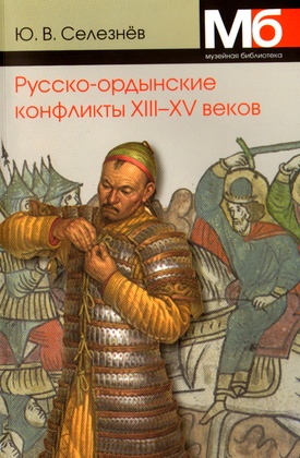 Русско-ордынские военные конфликты XIII-XV веков. Справочник.