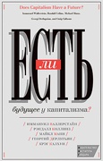 Есть ли будущее у капитализма?
