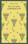 Тэсс из рода Д'Эрбервиллей