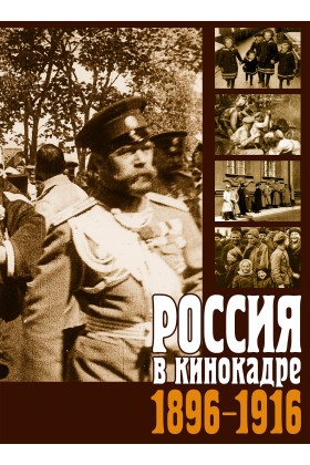 Россия в кинокадре. 1896-1916