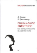 Рациональное животное. Как эволюция повлияла на развитие мозга