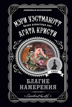 Благие намерения