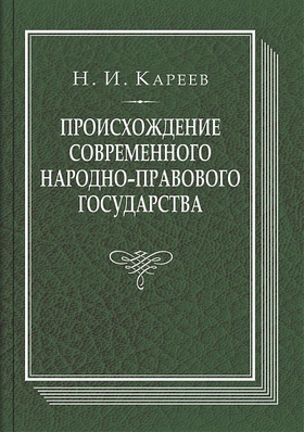 Происхождение современного народно-правового государства: исторический очерк конституционных учреждений и учений до середины XIX века