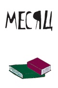 Персональная ежемесячная подписка. Одна книга раз в месяц