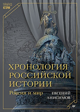 Хронология российской истории. Россия и мир