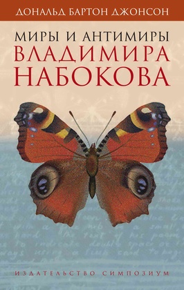 Миры и антимиры Владимира Набокова