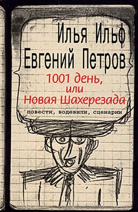 1001 день, или Новая Шахерезада
