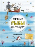Почему рыбы не тонут?