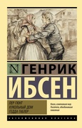 Пер Гюнт. Кукольный дом. Гедда Габлер: сборник