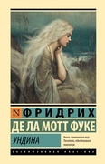 Ундина — Ла Мотт Фуке Ф. де