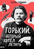 Горький, который хотел летать — Гущина К.