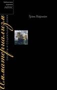 Имматериализм. Объекты и социальная теория — Харман Г.