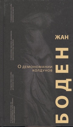 О демономании колдунов