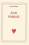 Как роман