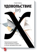 Удовольствие от х. Увлекательное путешествие в мир математики от одного из лучших преподавателей в мире