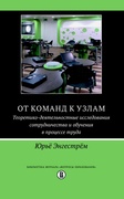 От команд к узлам. Теоретико-деятельностные исследования сотрудничества и обучения в процесе труда