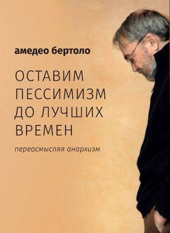 Оставим пессимизм до лучших времён. Переосмысляя анархизм