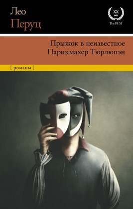 Прыжок в неизвестное. Парихмахер Тюрлюпэн