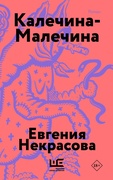 Калечина-Малечина — Некрасова Е.