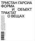 Форма и объект. Трактат о вещах — Гарсиа Т.