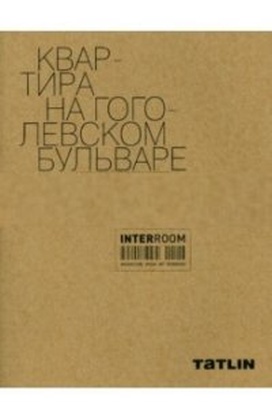 Квартира на Гоголевском бульваре