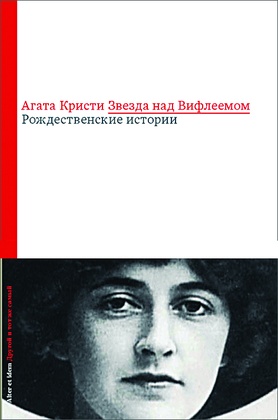 Звезда над Вифлеемом. Рождественские истории