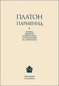 Парменид. Перевод, введение, комментарии, приложение, указатель имён Ю. А. Шичалина