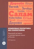 Языковая политика без политиков: языковой активизм и миноритарные языки в России