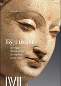 Буддизм. История, философия, доктрина, практика — Щербак С.