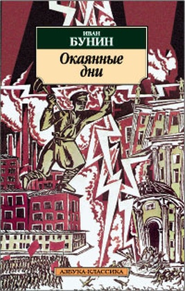 Окаянные дни