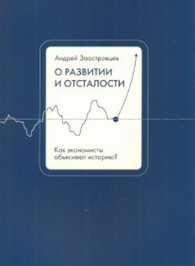 О развитии и отсталости: как экономисты объясняют историю?